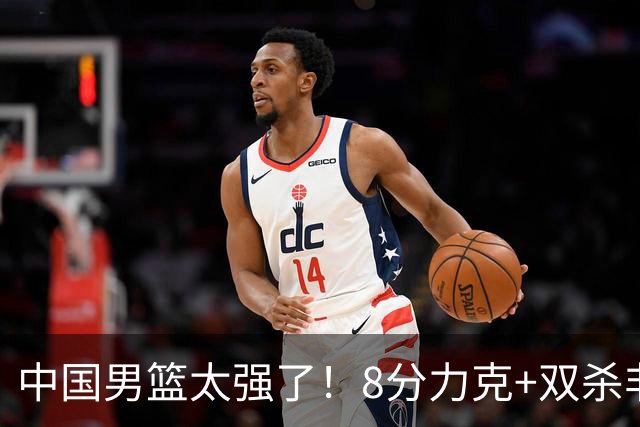 中国男篮太强了！8分力克+双杀非洲劲旅，2人20+ 豪取3连胜 真是稳
