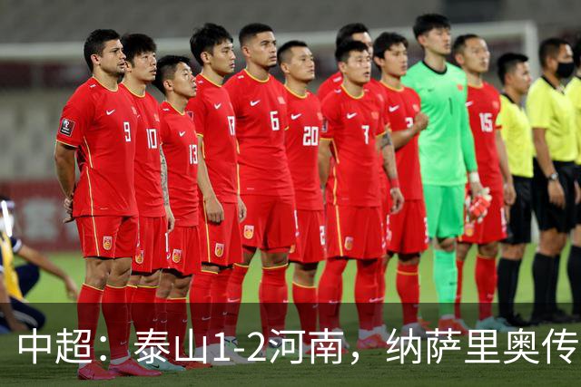 中超：泰山1-2河南，纳萨里奥传射，克雷桑难救主