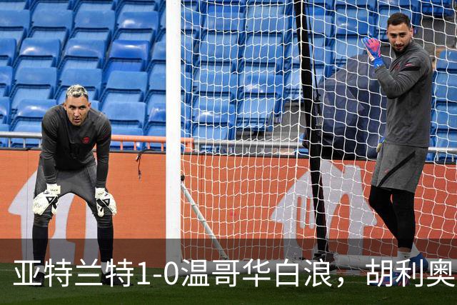 亚特兰特1-0温哥华白浪，胡利奥一剑封喉