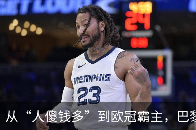 从“人傻钱多”到欧冠霸主，巴黎这次又赌对了说实话，看到阿克利乌什这个名字的时候，我还得反应一下才想起来是谁