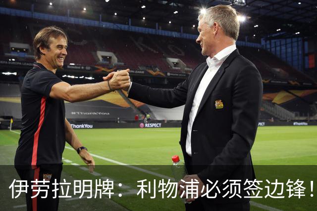 伊劳拉明牌：利物浦必须签边锋！阿克利乌什已在学英语，两小将外租练级