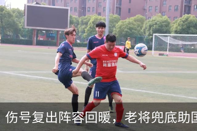 伤号复出阵容回暖，老将兜底助国安八场不败