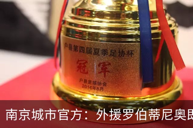南京城市官方：外援罗伯蒂尼奥即日起将自由身离队