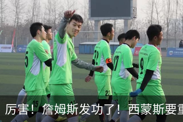 厉害！詹姆斯发功了！西蒙斯要重回老东家？
