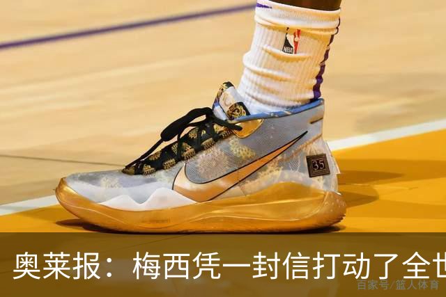 奥莱报：梅西凭一封信打动了全世界 对足球的热爱战胜了巨大悲痛