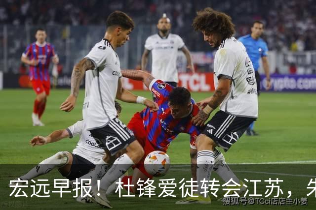 宏远早报！杜锋爱徒转会江苏，朱总接新代言，陈老板引援加预算！