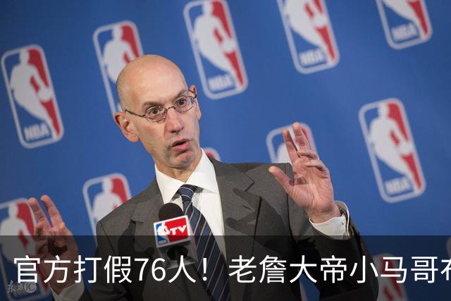 官方打假76人！老詹大帝小马哥布朗数据都造假！