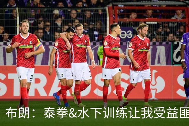 布朗：泰拳&水下训练让我受益匪浅 真正的训练是从疲惫那刻才开始