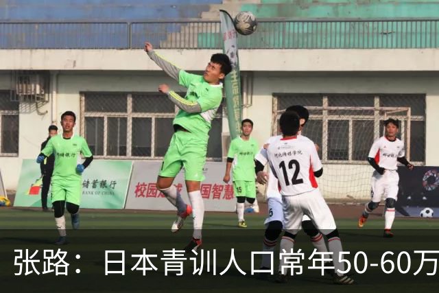 张路：日本青训人口常年50-60万，当年国安半个中国找到5个