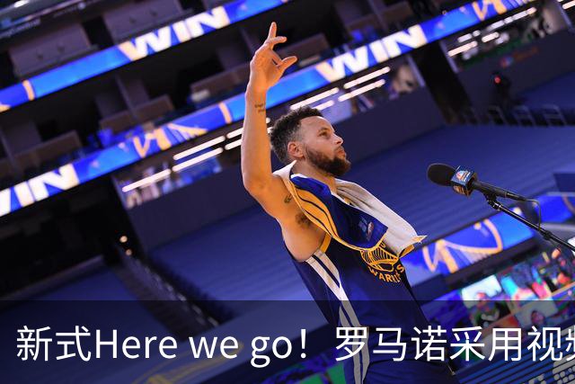 新式Here we go！罗马诺采用视频的方式，HWG切尔西签维尔贝克