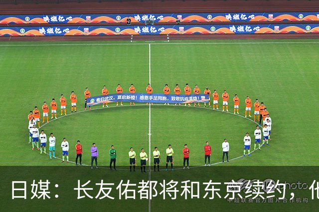 日媒：长友佑都将和东京续约，他预计下周回归球队合练