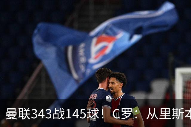 曼联343战145球！C罗：从里斯本雏鹰到金球先生，8070万旧主封神一笔