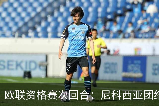 欧联资格赛次回合：尼科西亚团结迎战林肯红魔，1-1僵局亟待打破