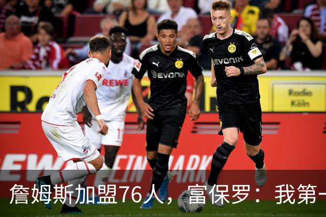 詹姆斯加盟76人，富保罗：我第一次看到他重新像个孩子一样