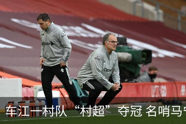 车江一村队“村超”夺冠 名哨马宁现场助阵
