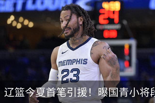 辽篮今夏首笔引援！曝国青小将段睿骐无限接近加盟辽宁男篮