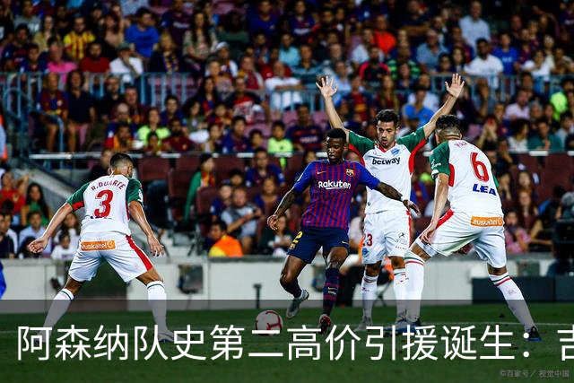 阿森纳队史第二高价引援诞生：吉马良斯正式加盟，继续瞄准边锋