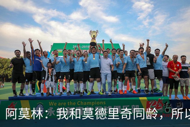 阿莫林：我和莫德里奇同龄，所以我其实还很年轻