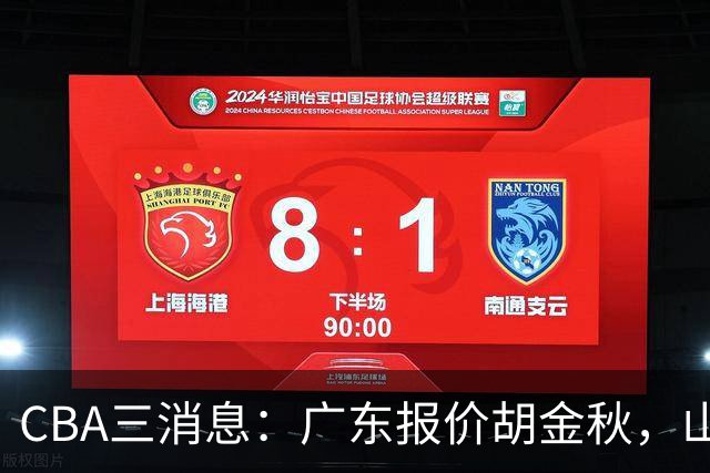 CBA三消息：广东报价胡金秋，山西求购朱俊龙，上海扬眉吐气