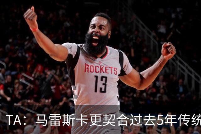 TA：马雷斯卡更契合过去5年传统曼城风格，而非上赛季那种